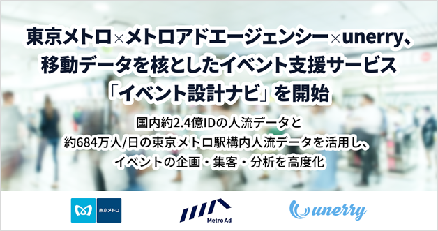 東京メトロ×メトロアドエージェンシー×unerry、移動データを核としたイベント支援サービス「イベント設計ナビ」を開始