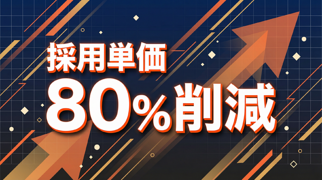 【採用応募単価50％削減】TikTok広告×ショート動画で応募CPA1,500円を実現！中小企業の採用難を救う「ショート動画屋さん」の最新成功事例を公開