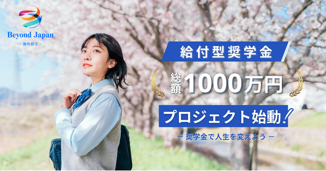 費用を理由に、若者の海外留学への挑戦を諦めさせない　留学志望者に向け総額1,000万円・返済不要の奨学金を3月31日より開始
