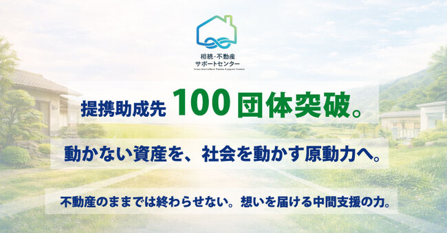 提携寄付先100団体を突破！第三の相続”遺贈寄付”に「100の選択肢」を