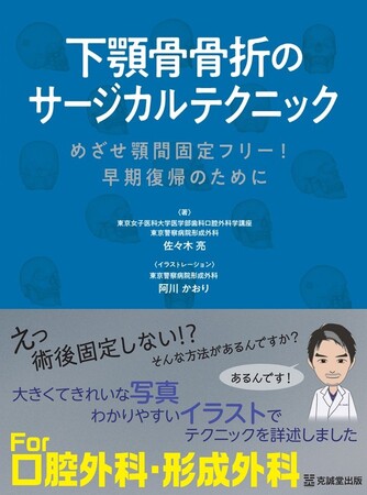 下顎骨骨折治療の新常識を提示！『下顎骨骨折のサージカルテクニック ―めざせ顎間固定フリー・早期復帰のために―』刊行