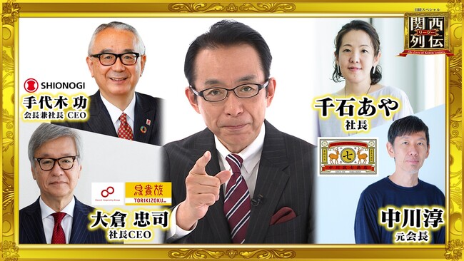 放送開始5周年！『鳥貴族』『中川政七商店』『塩野義製薬』過去回リーダーが続々登場！今もなお進化し続ける関西リーダーにジャストミートや！