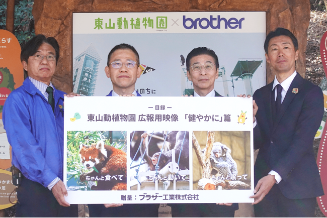 ブラザー、東山動植物園で映像「健やかに」篇の贈呈式を実施