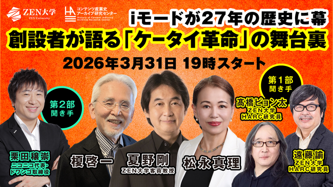 ZEN大学HARC、iモード創設者 松永真理氏・榎啓一氏・夏野剛氏による公開収録を実施