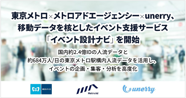 東京メトロ×メトロアドエージェンシー×unerry、移動データを核としたイベント支援サービス「イベント設計ナビ」を開始