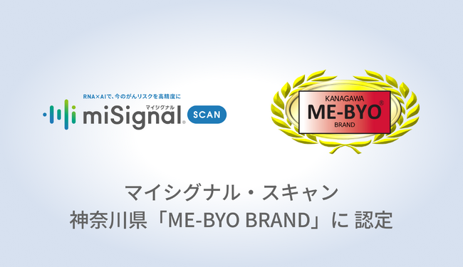 Craif、尿がん検査「マイシグナル・スキャン」が神奈川県「ME-BYO BRAND」に認定