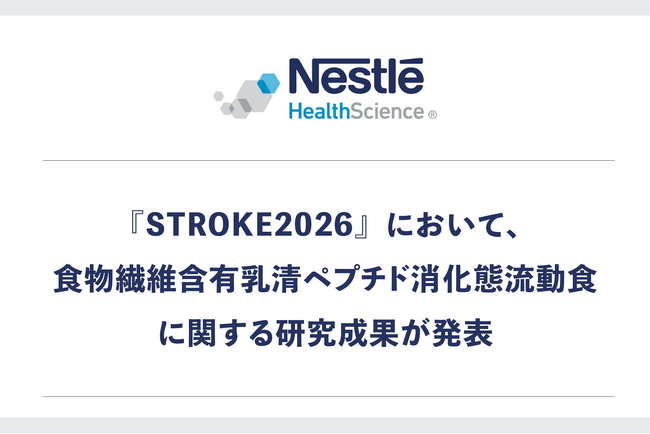 『STROKE2026』において、食物繊維含有乳清ペプチド消化態流動食に関する研究成果が発表