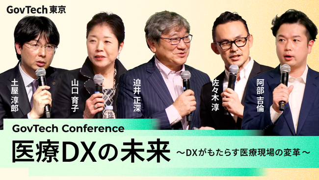 【動画公開】行政、医療機関、事業者、患者など多様な視点から、医療DX の最新動向と未来像を議論する「ガブテックカンファレンス」を開催