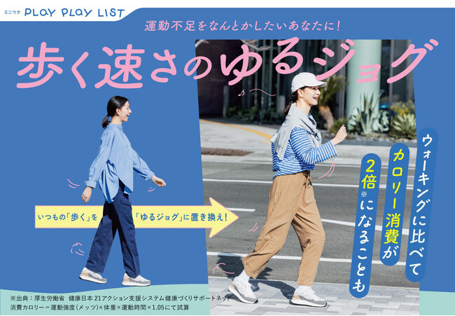 【理学療法士監修】いつもの生活にプラスα！息切れなしで楽しく続けられる「運動嫌いさんのためのちょこっとウォーク＆ゆるジョグプログラム」が、フェリシモ「ミニツク(R)」から新登場