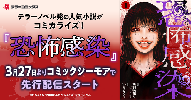 テラーノベル発の人気小説がコミカライズ！『恐怖感染』が3月27日よりコミックシーモアで先行配信スタート