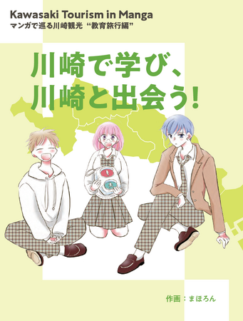 【マンガで巡る川崎観光】川崎の観光を推進するためのマンガとして「教育旅行編」と「外国人観光客編」を製作しました！