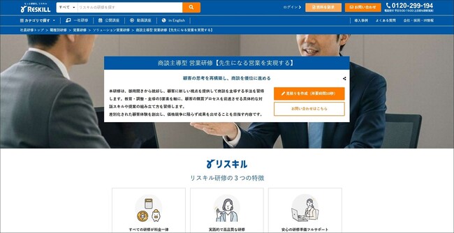 御用聞きから脱却し、価値ある洞察で主導権を握る「商談主導型 営業研修」：社員研修のリスキル