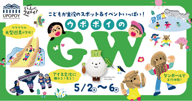 【ウポポイ】北海道白老町｜ウポポイのゴールデンウィークはこどもが主役！
