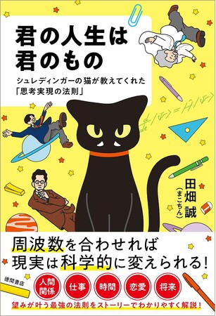 SNSフォロワー１９万人超！大人気ナビゲーター・田畑誠（まこちん）が贈る、宇宙一カンタンな実践的量子力学ガイド『君の人生は君のもの』、徳間書店より発売！
