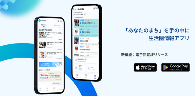 電子回覧板サービスの提供開始　地域情報アプリLorcleの新機能で
