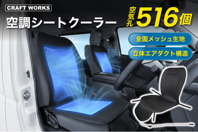 【夏の新提案】「シートが暑くて座れない」を変える、新しい車内冷却のかたち。”背中からお尻まで”風が通る「空調シートクーラー」発売。