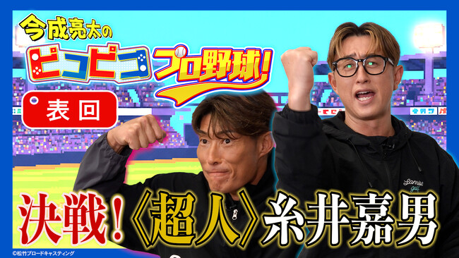 YouTubeで無料配信中⚾️「今成亮太のピコピコ プロ野球！」 元プロ野球選手・今成亮太が糸井嘉男と野球ゲームでガチンコ対決！