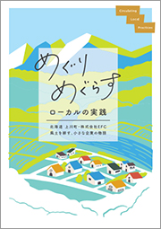 地域の現場で使える「まちづくりメソッド集」を作成しました