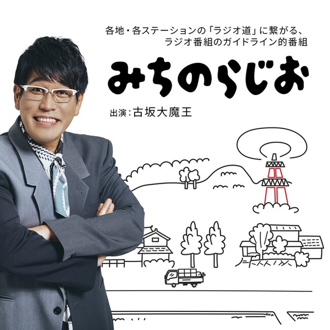 「縄文式なみに、ドキドキしております！」ラジオ愛止まらぬ古坂大魔王が、まだ見ぬ“みちのらじお”に迫る！