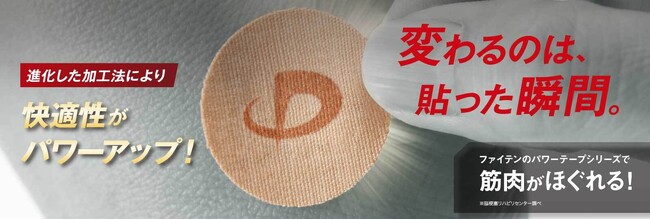 -パワーテープシリーズで筋肉がほぐれる-