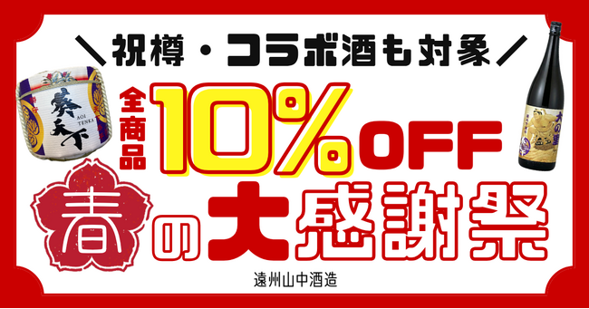 【遠州山中酒造】「春の大感謝祭」を開催決定！EC全品10%OFFや「大の里ボトル」増量など特典盛りだくさん！