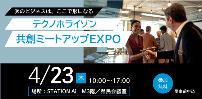 「テクノホライゾン共創ミートアップEXPO」― 次のビジネスは、ここで形になる―　展示内容のお知らせ