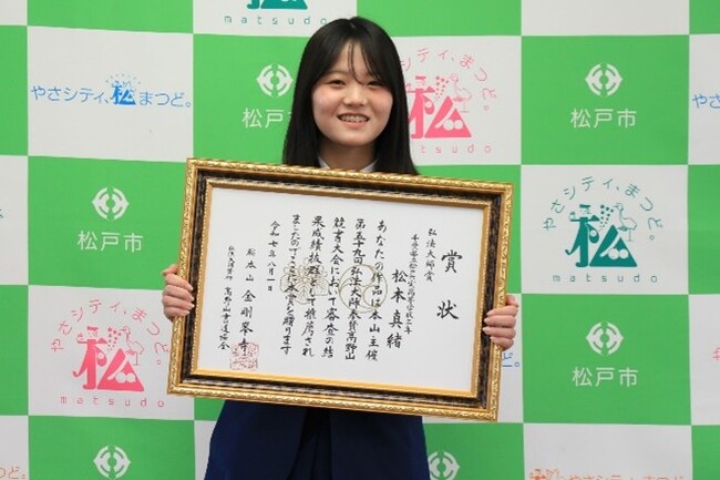 松戸六実高校書道部が高野山競書大会 最高位『弘法大師賞』３年連続受賞！先生と生徒が一緒に切り開く“書の道”