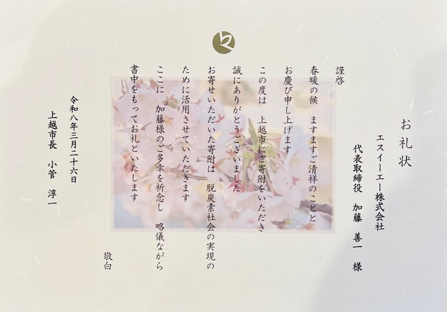 エスイーエー株式会社、上越市へ「地方創生・SDGs応援私募債」を活用した寄附を実施。「電力の地産地消（VPP社会）」に向けスマートオフグリッドハウスの普及で貢献へ