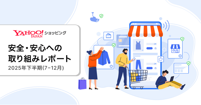 【Yahoo!ショッピング】2025年下半期の「安全・安心への取り組みレポート」を公開