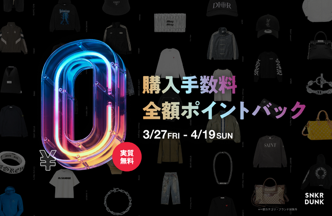 スニダン、春の新生活と衣替えを応援！ファッションアイテムの購入手数料「全額ポイントバックキャンペーン」を開催