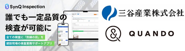 三谷産業、建設現場の検査業務サポートアプリ「SynQ Inspection Platform(シンク インスペクション プラットフォーム)」実証実験に参画