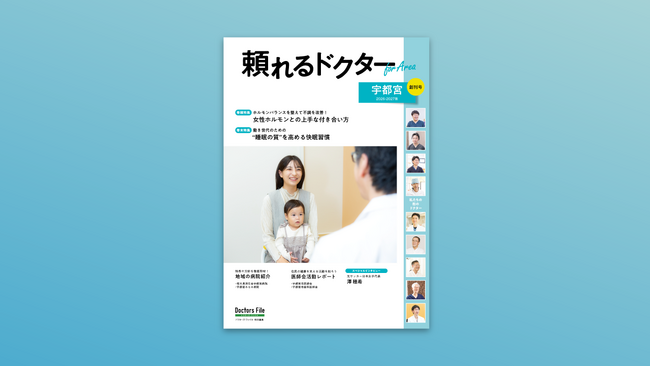 地域密着型の医療情報マガジン『頼れるドクター For Area 宇都宮』創刊