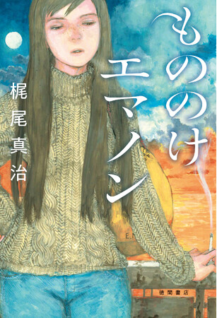 抒情SFの名手・梶尾真治氏を代表するロングセラーシリーズ、九年ぶりの最新作『もののけエマノン』、徳間書店より発売！