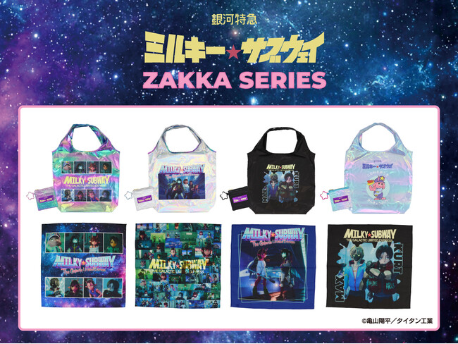 「銀河特急ミルキー☆サブウェイ」の雑貨シリーズが登場！粧美堂公式オンラインストアにて発売開始！