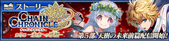 『チェインクロニクル第５部 ―未来への導標（しるべ）―』メインストーリー「天樹の未来 前篇」配信開始！配信を記念して“天樹の未来フェス”開催！