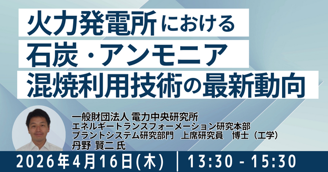 【JPIセミナー】（一財）電力中央研究所「火力発電所における石炭・アンモニア混焼利用技術の最新動向と今後の展開について」4月16日(木)開催