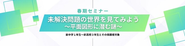 “答えがまだない問い”に出会う2時間 ～K会特別セミナー『未解決問題の世界を見てみよう～平面図形に潜む謎～』のご案内