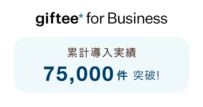 「giftee for Business」の導入案件数が累計75,000件を突破
