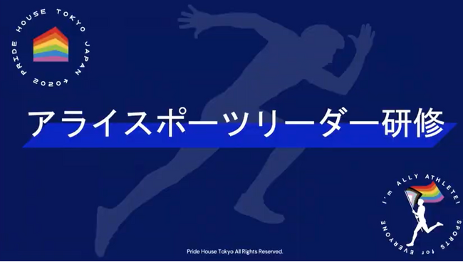 業界全体のDEI推進に向けスポーツクラブや競技団体などを対象に特別研修を実施。 LGBTQ+を支援するスポーツ業界のリーダーを育成～「アライスポーツリーダー研修」を実施～