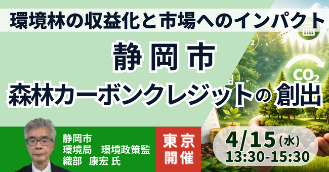 【JPIセミナー】静岡市「森林の公益的機能を経済的に評価した森林カーボンクレジットの創出」4月15日(水)＜東京開催＞