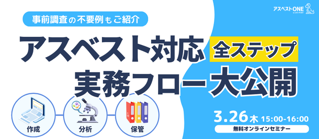 解体・建設現場の安全な労働環境づくりへ　EMS社、工事関係者向け「アスベスト基礎知識Webセミナー」を無料公開