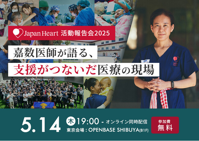 9年間にわたりボランティアとして途上国の医療に挑み続けた医師が、帰国後はじめて想いを語り、支援者に感謝を伝える―ジャパンハート活動報告会2025開催決定！