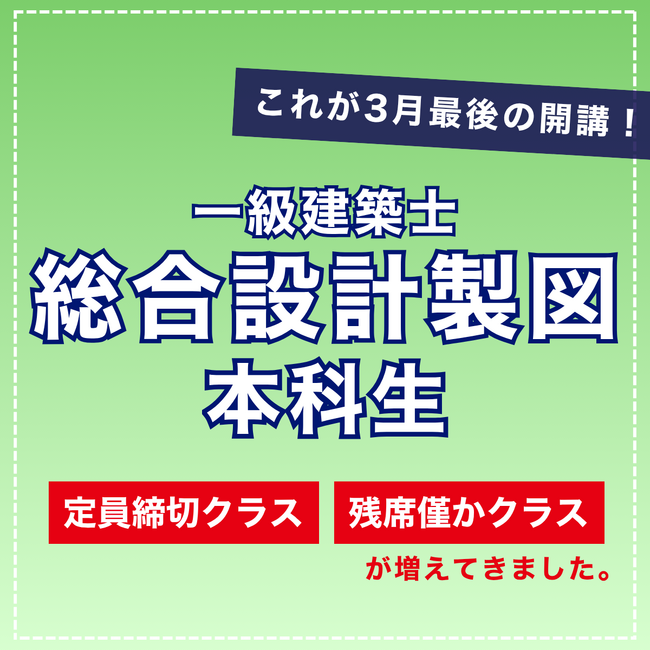 設計製図クラス、3月最後の開講！定員締切クラスにご注意のうえ、お早めにお申し込みください。人気のクラスはすぐに埋まります。