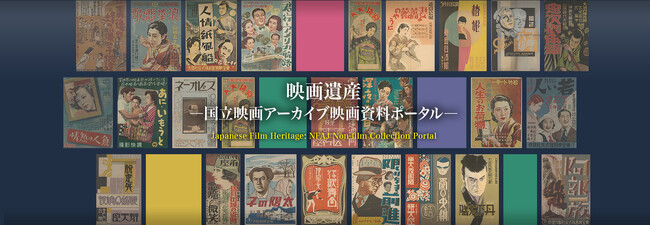 【国立映画アーカイブ】WEBサイト「映画遺産―国立映画アーカイブ映画資料ポータル―」 にてポスター219点新規公開のお知らせ