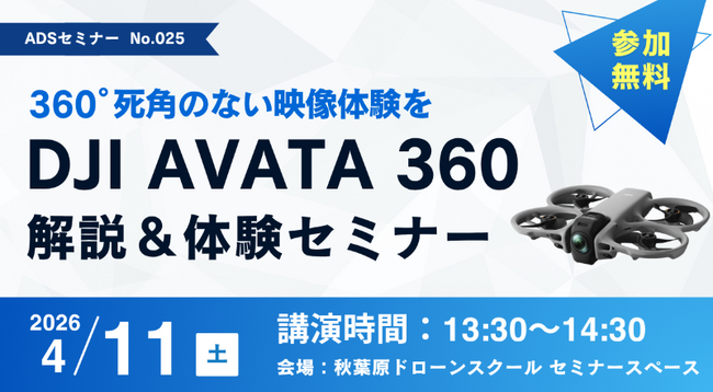 4月11日（土）「最新ドローン DJI Avata 360 解説＆体験セミナー 」を開催【秋葉原ドローンスクール】