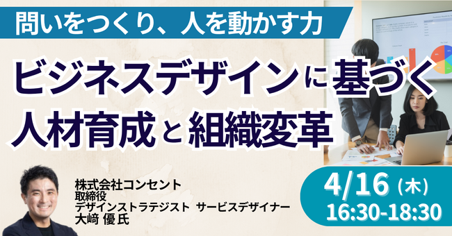 【JPIセミナー】「ビジネスデザインに基づく人材育成と組織変革」4月16日(木)開催