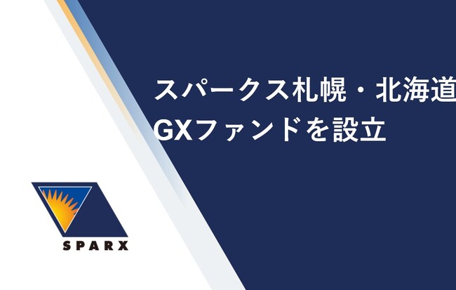 国内初⁽*⁾の地域特化型 官民連携GX ファンド「スパークス札幌・北海道GXファンド」を設立