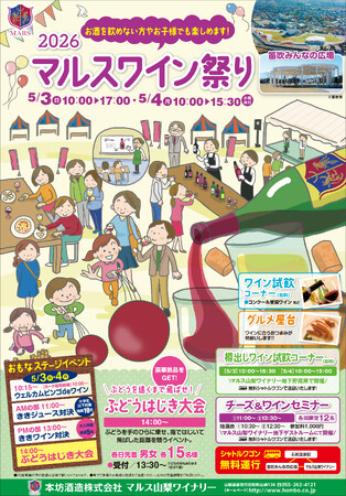 ～ 2026 マルスワイン祭り ～　　5月3日（日）、4日（月）「笛吹みんなの広場」で開催