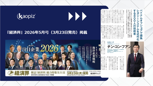 『経済界』2026年5月号（3月23日発売）掲載：ベトナムオフショアでレガシー刷新を推進するカオピーズ代表取締役チン・コン・フアンの挑戦
