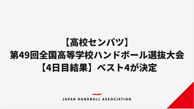 【ハンドボール】第49回全国高等学校ハンドボール選抜大会【4日目結果】ベスト4が決定